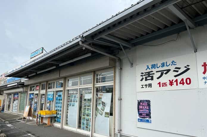 活アジを購入した釣具店