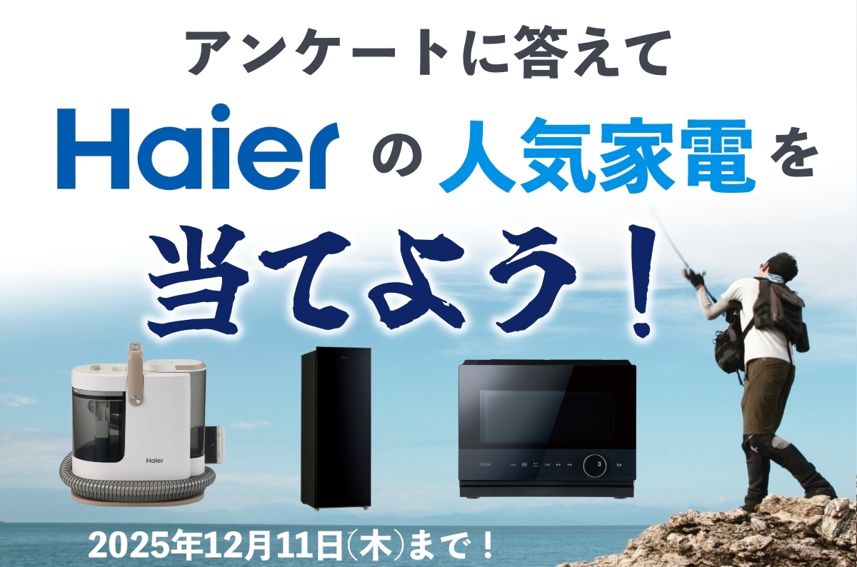 12月11日〆切【読者プレゼント】アンケートに答えてハイアールの人気家電をゲットしよう！