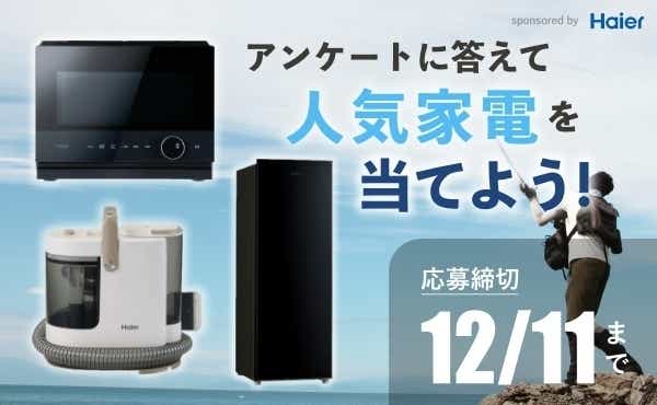 Haier アンケートに答えて人気家電を当てよう！応募締切：2025/12/11まで