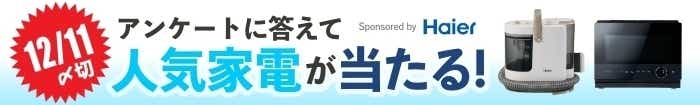 Haier アンケートに答えて人気家電を当てよう！応募締切：2025/12/11まで