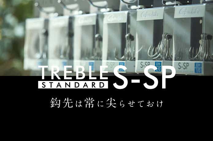 スタンダードトレブル S-SP