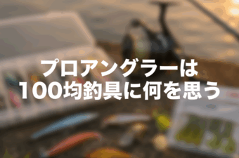 100均でも魚は釣れる。それでもプロアングラーの僕が釣具に価値を感じる理由