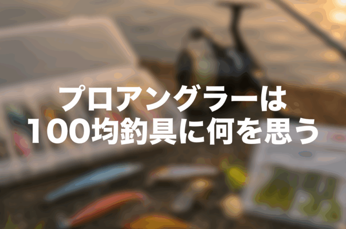 100均でも魚は釣れる。それでもプロアングラーの僕が釣具に価値を感じる理由
