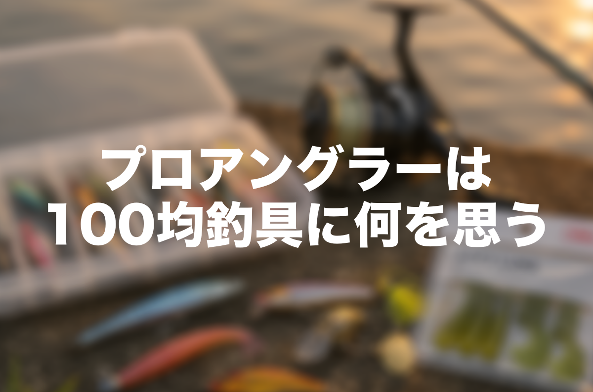 100均でも魚は釣れる。それでもプロアングラーの僕が釣具に価値を感じる理由