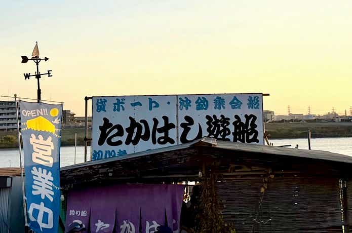 たかはし遊船